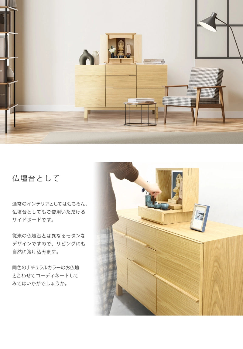 NOKO サイドボード オーク 120は仏壇台としてもご使用いただけます。