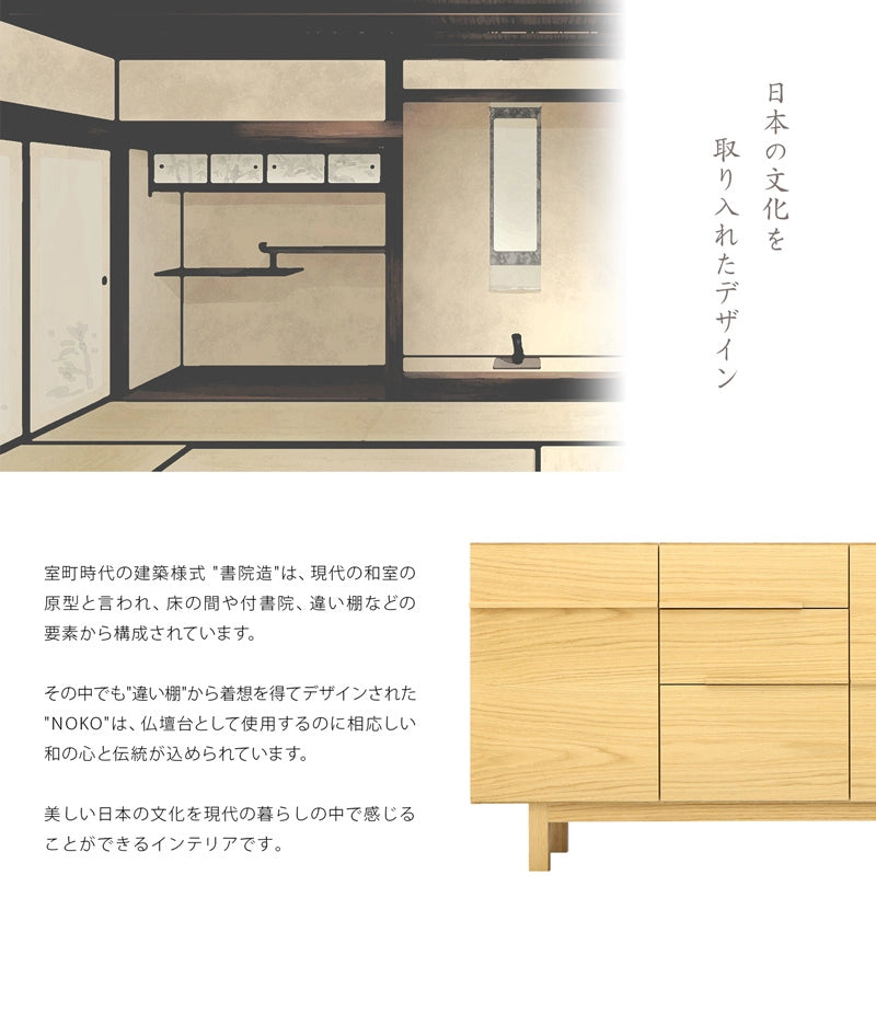 書院造の要素をデザインに取り入れたNOKOシリーズは、日本の文化を感じることができるインテリアです。