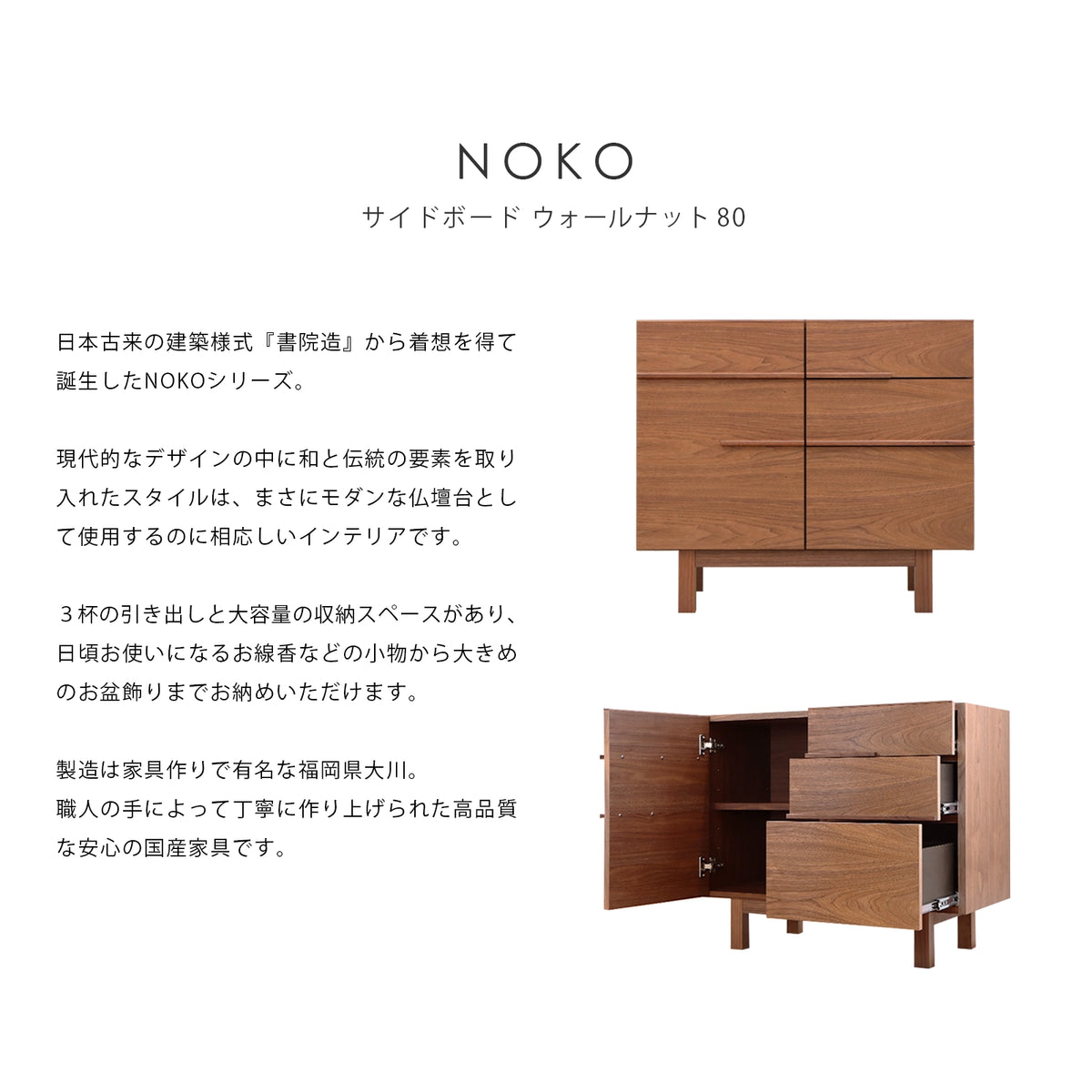 NOKO サイドボード ウォールナット 80 | 仏壇台・家具の通販 NOKO サイドボード ウォールナット 80 | 仏壇台・家具の通販