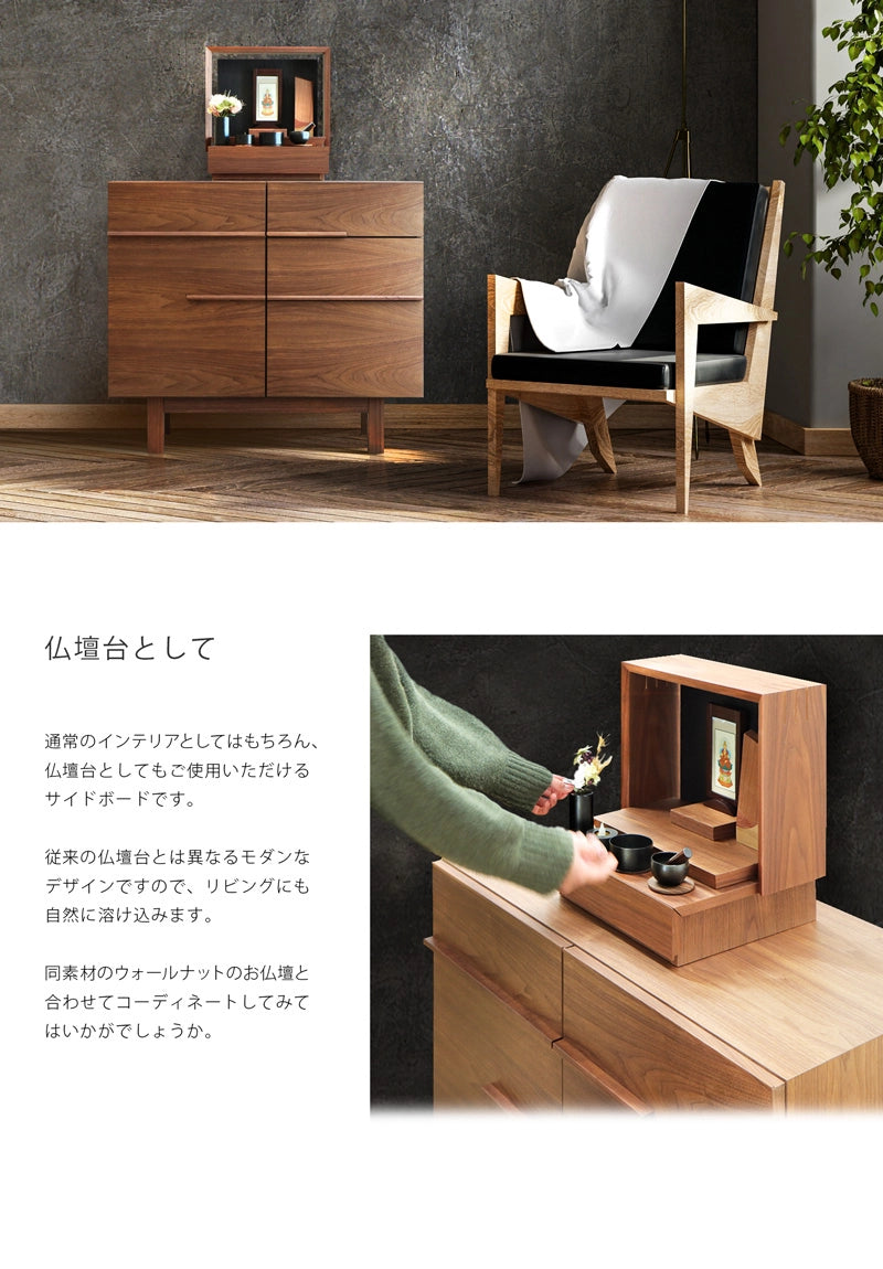 NOKO サイドボード ウォールナット 80は仏壇台としてもご使用いただけます。