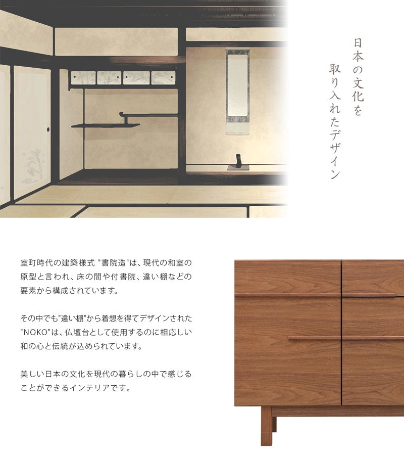 書院造の要素をデザインに取り入れたNOKOシリーズは、日本の文化を感じることができるインテリアです。