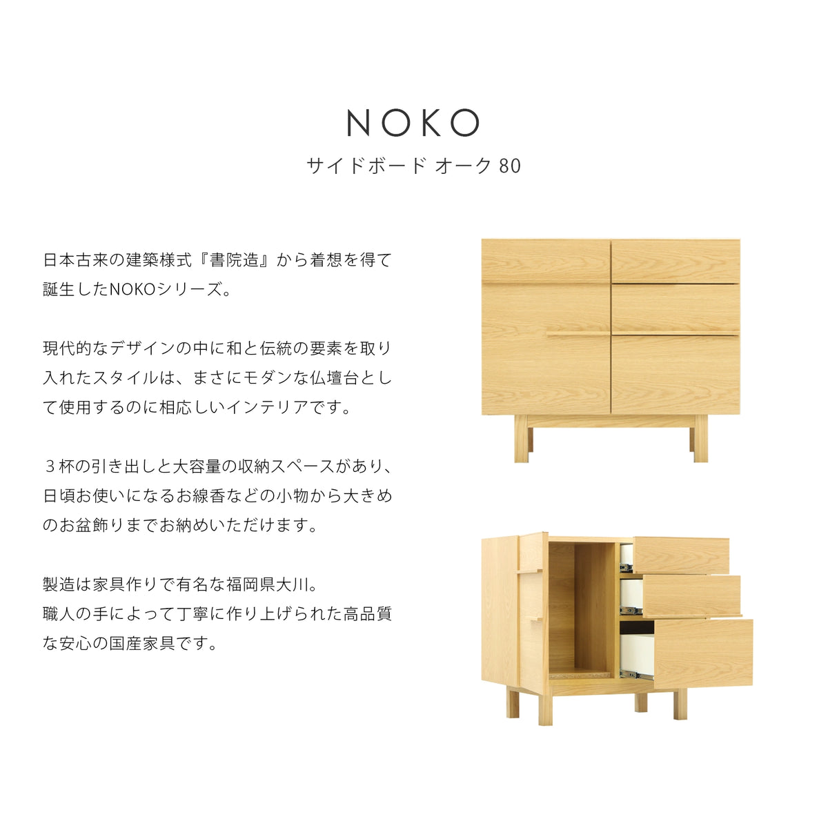 NOKO サイドボード オーク 80 | 仏壇台・家具の通販 | インテリア仏壇 NOKO サイドボード オーク 80 | 仏壇台・家具の通販 | インテリア仏壇