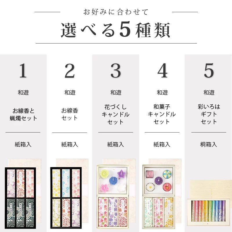 贈答用線香  和遊シリーズ一覧画像