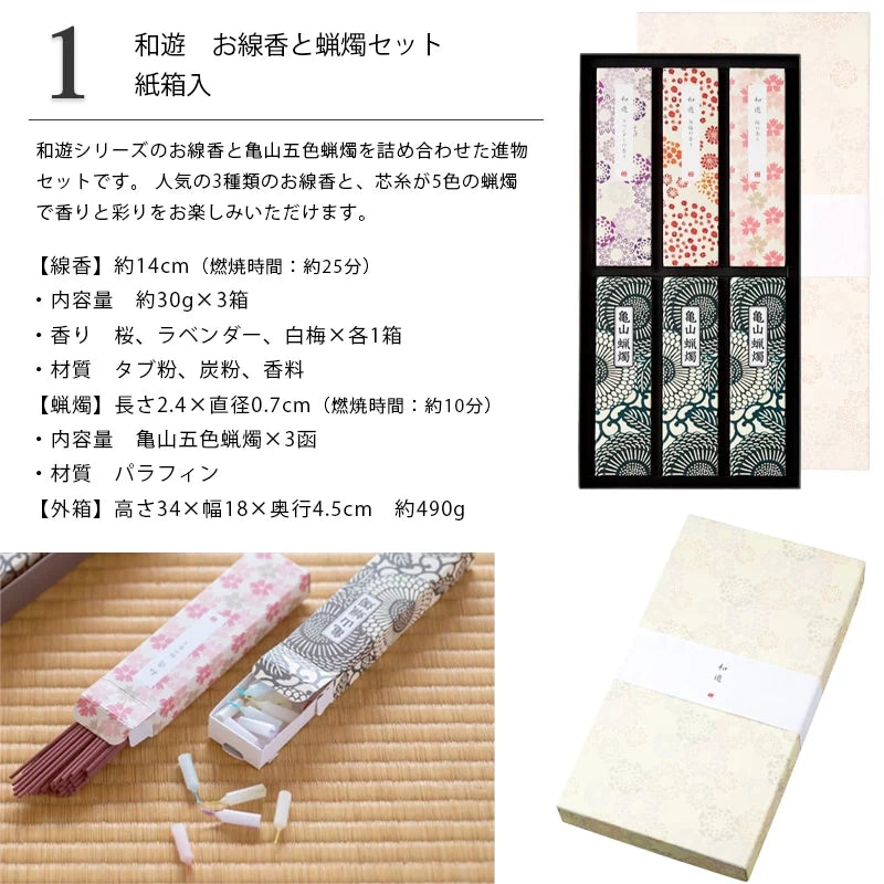 贈答用線香  和遊 お線香と蝋燭セット