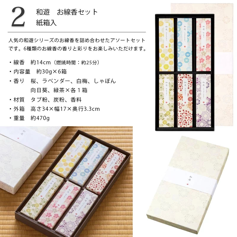 贈答用線香  和遊 お線香セット