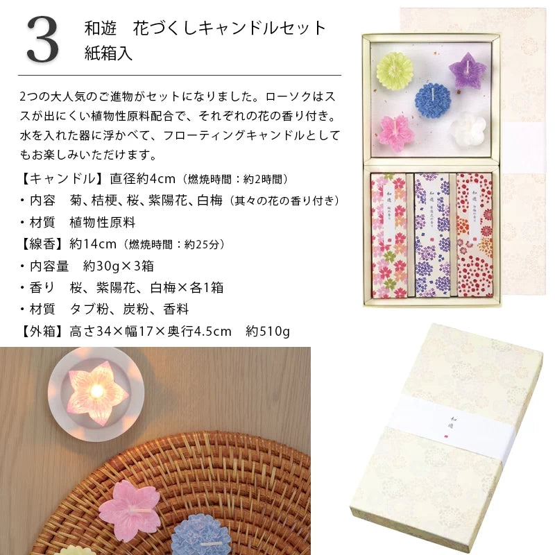 贈答用線香  和遊 花づくしキャンドルセット