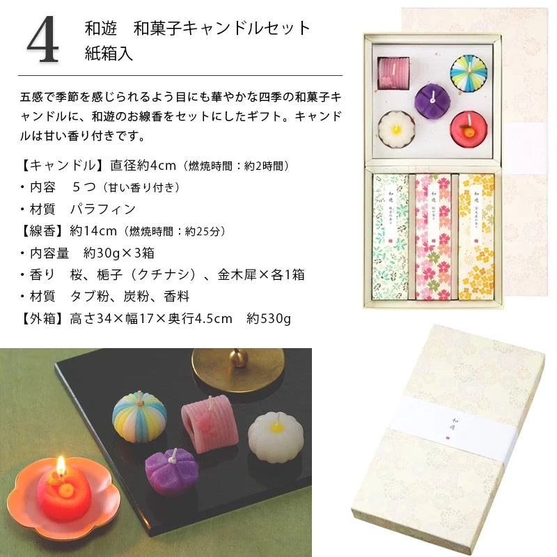 贈答用線香  和遊 和菓子キャンドルセット