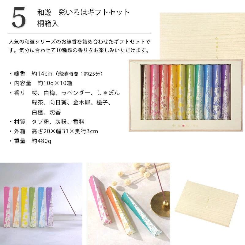 贈答用線香 和遊 彩いろはギフトセット