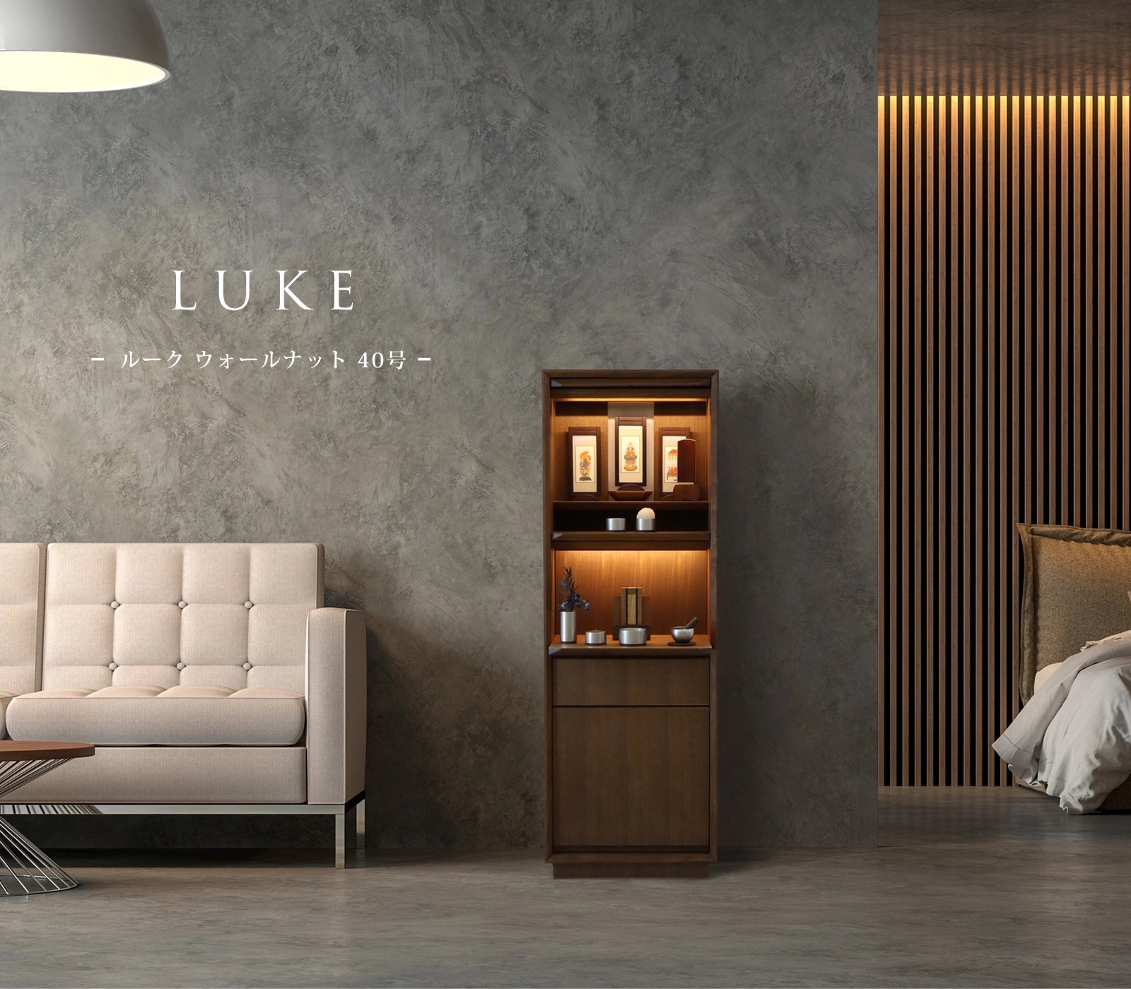 スリムなお仏壇のルークは、リビングに設置しても幅を取らないスタイリッシュなデザインです。