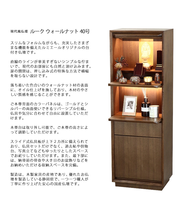自由型仏壇 ルーク ウォールナット 40号の説明文と仏壇公正取引協議会に基づく品質表示