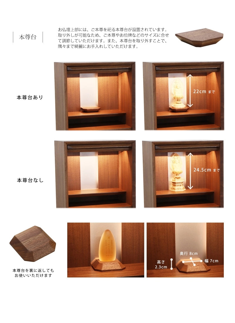 本尊台は取り外せるためご本尊のサイズによって自由に高さを調節していただけます。
