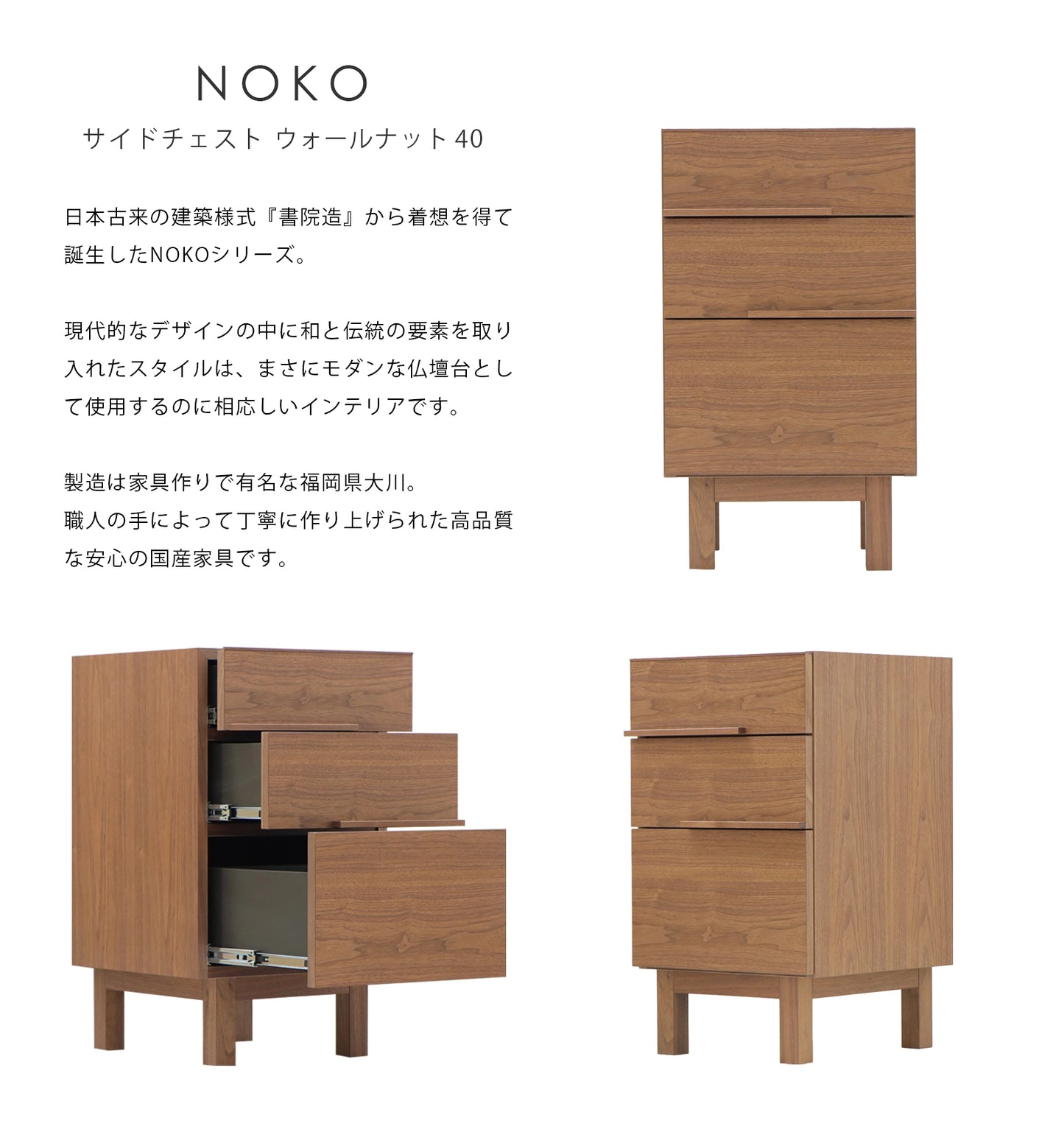 NOKO サイドチェスト ウォールナット 40の説明と商品詳細情報