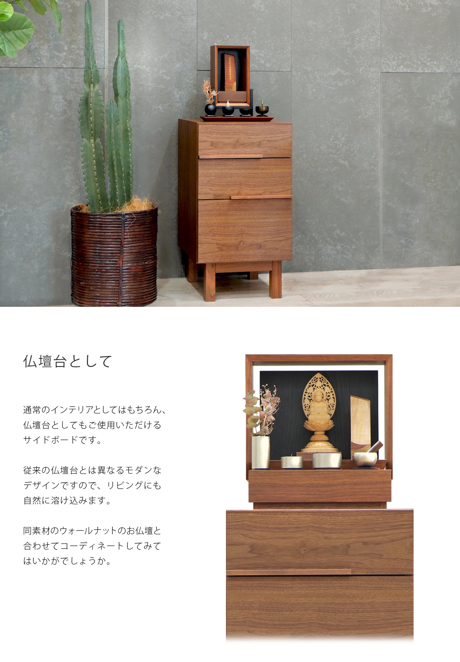 NOKO サイドチェスト ウォールナット 40は仏壇台としてもご使用いただけます。