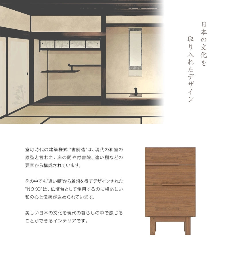 書院造の要素をデザインに取り入れたNOKOシリーズは、日本の文化を感じることができるインテリアです。