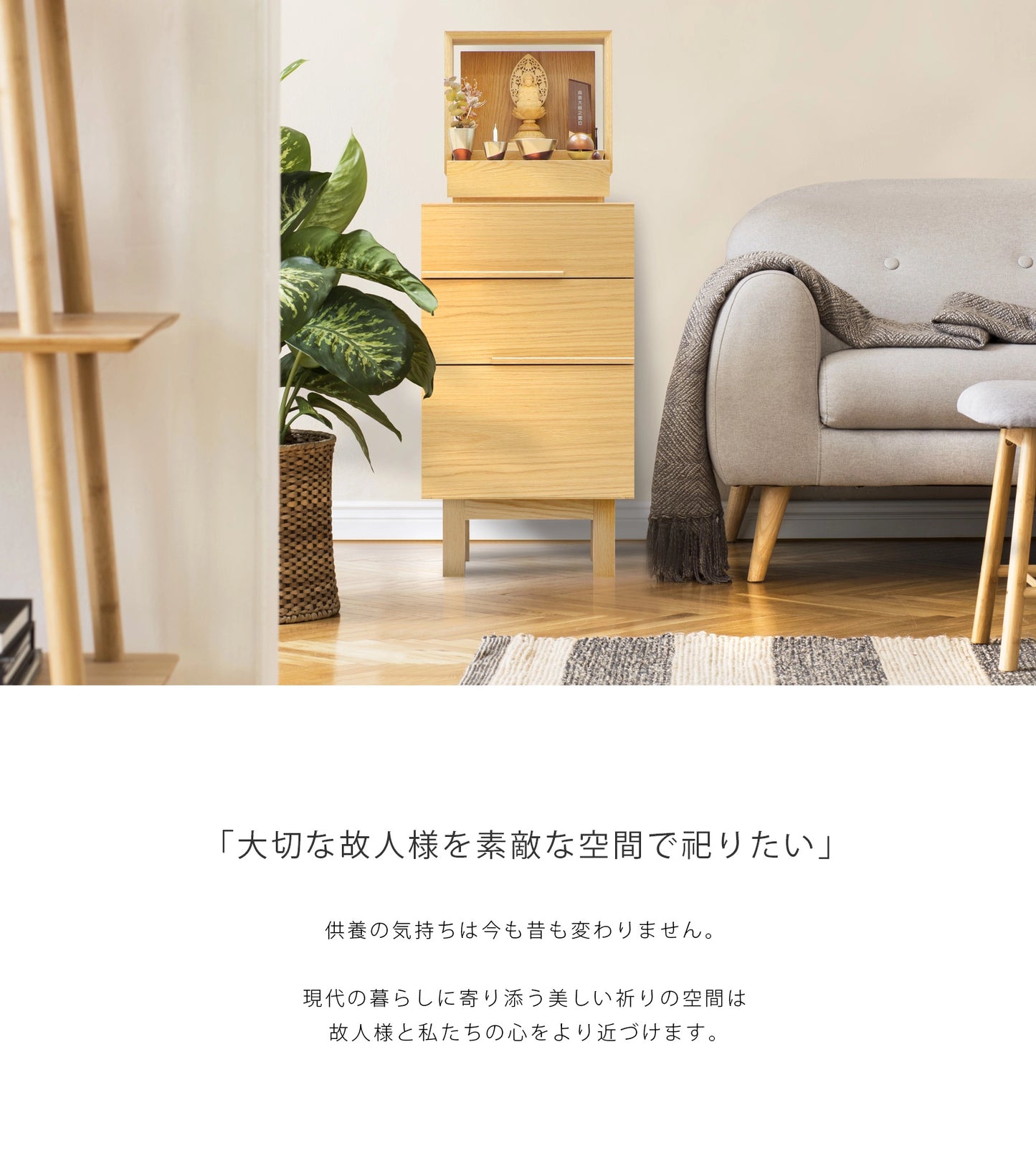 NOKO サイドチェスト オーク 40はいつもの暮らしのすぐそばで、祈りの空間を演出するインテリアです。
