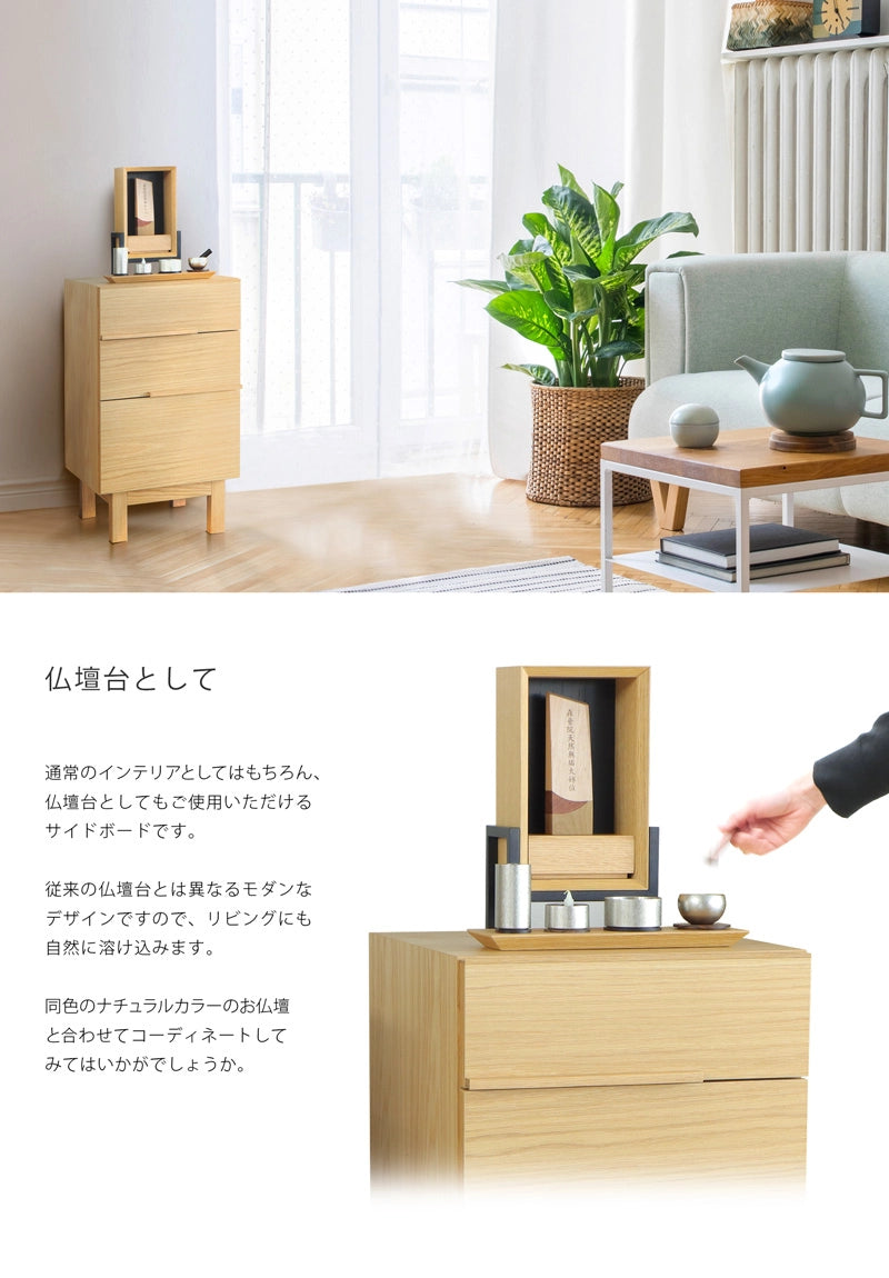 NOKO サイドチェスト オーク 40は仏壇台としてもご使用いただけます。