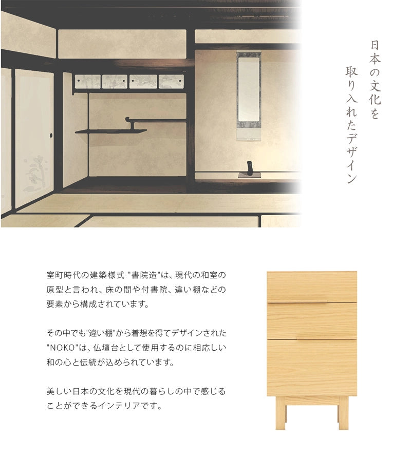書院造の要素をデザインに取り入れたNOKOシリーズは、日本の文化を感じることができるインテリアです。