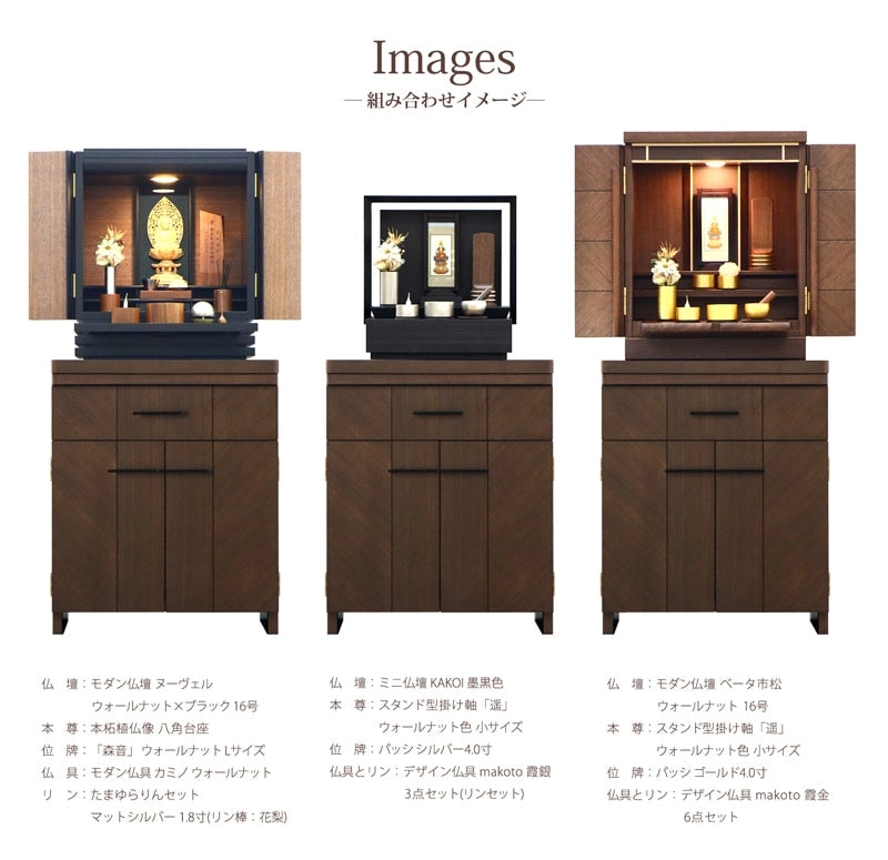 仏壇台 アンド ウォールナットの組み合わせイメージです