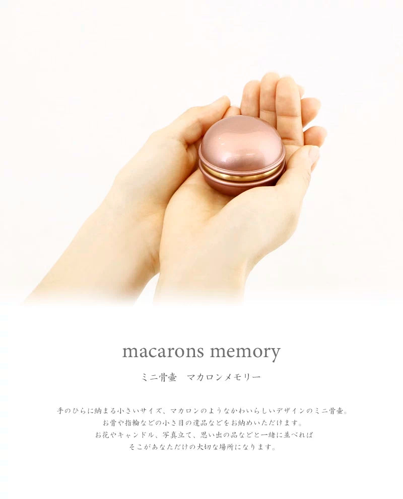 ミニ骨壷 マカロンメモリーのコンセプト