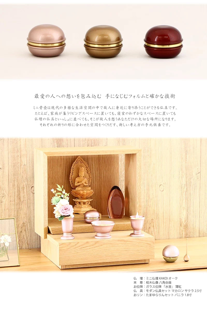 ミニ骨壷 マカロンメモリーの仏壇設置イメージ