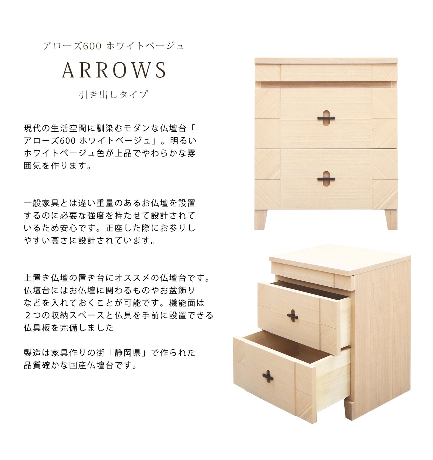 モダン仏壇台 アローズ600 ホワイトベージュ 引き出しタイプの説明文と仏壇公正取引協議会に基づく品質表示