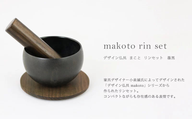 makoto リンセット 墨黒 | 仏具の通販 | インテリア仏壇 ルミエール