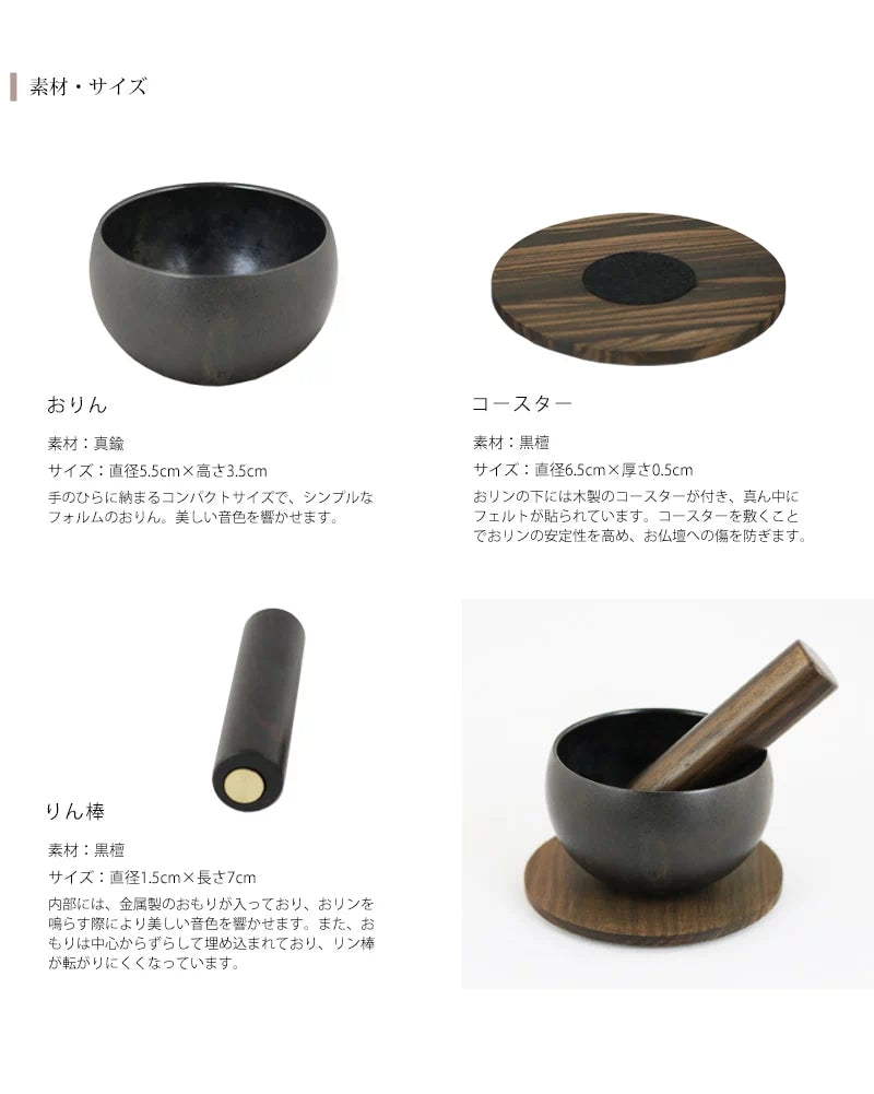 makoto リンセット 墨黒 | 仏具の通販 | インテリア仏壇 ルミエール