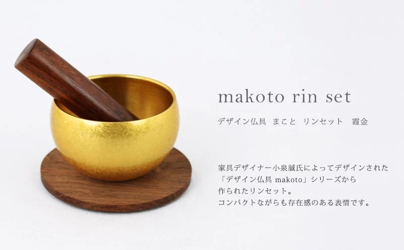 makoto リンセット 霞金 | 仏具の通販 | インテリア仏壇 ルミエール
