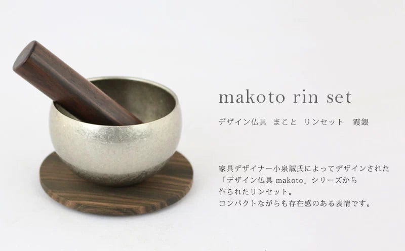 makoto リンセット 霞銀 | 仏具の通販 | インテリア仏壇 ルミエール