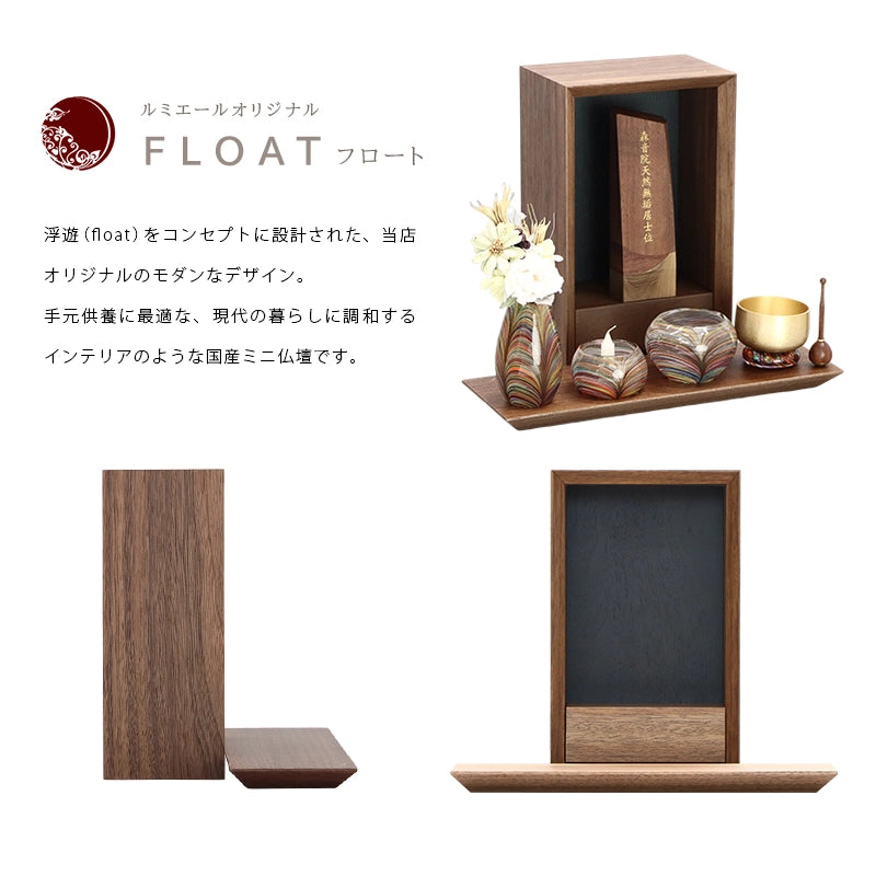 手元供養ステージ FLOAT ウォールナット×墨黒色の商品説明文と仏壇公正取引協議会に基づく品質表示