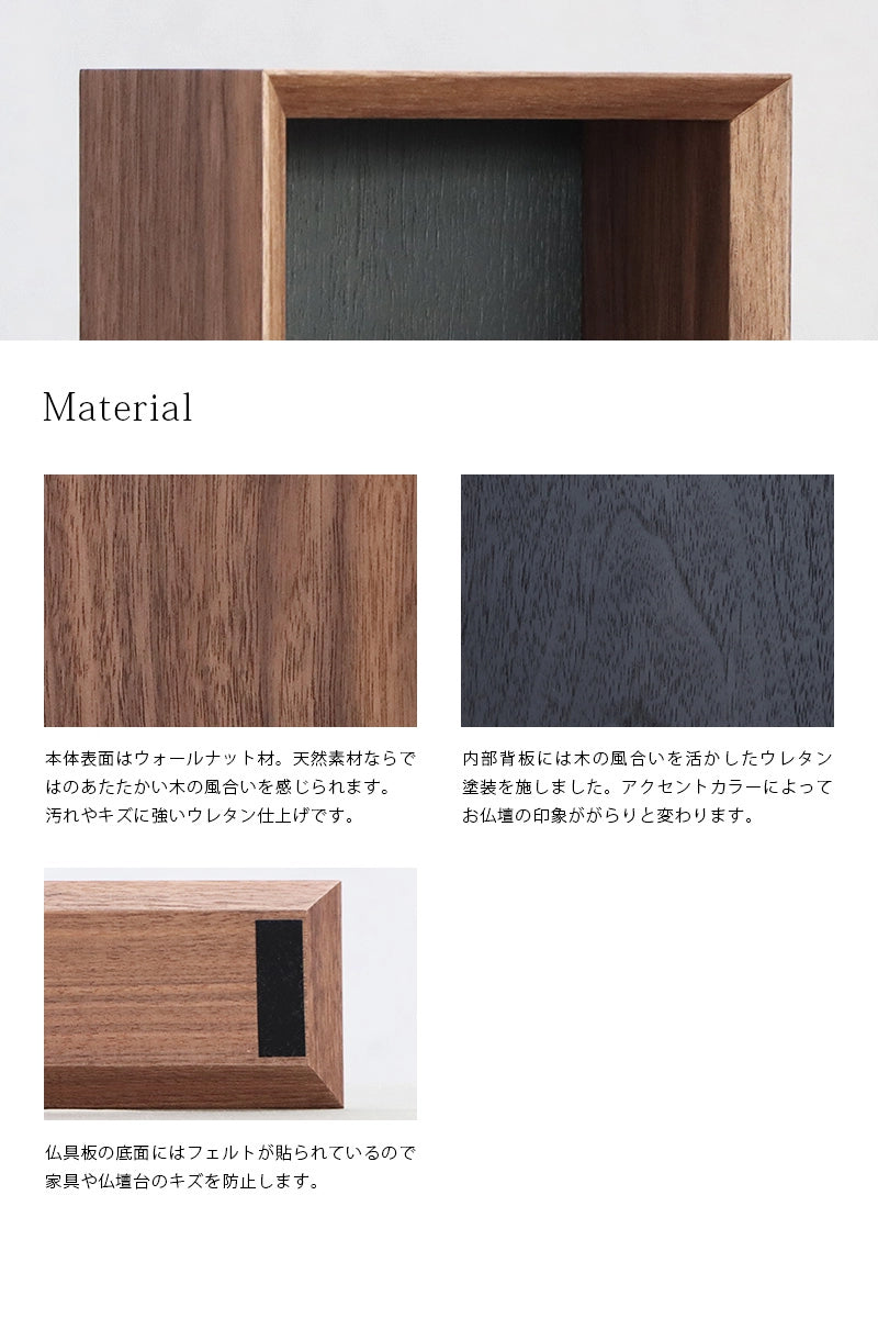 手元供養ステージ FLOAT ウォールナット×墨黒色の素材説明