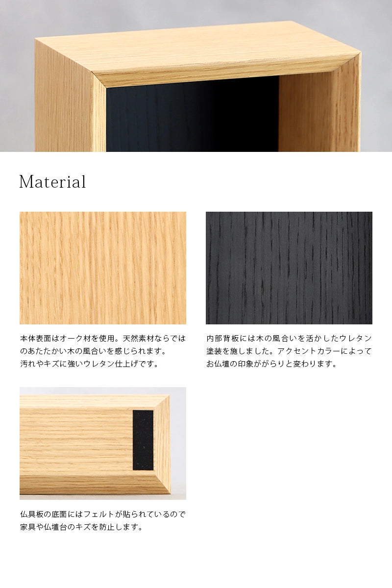 手元供養ステージ FLOAT オーク×墨黒色の素材説明