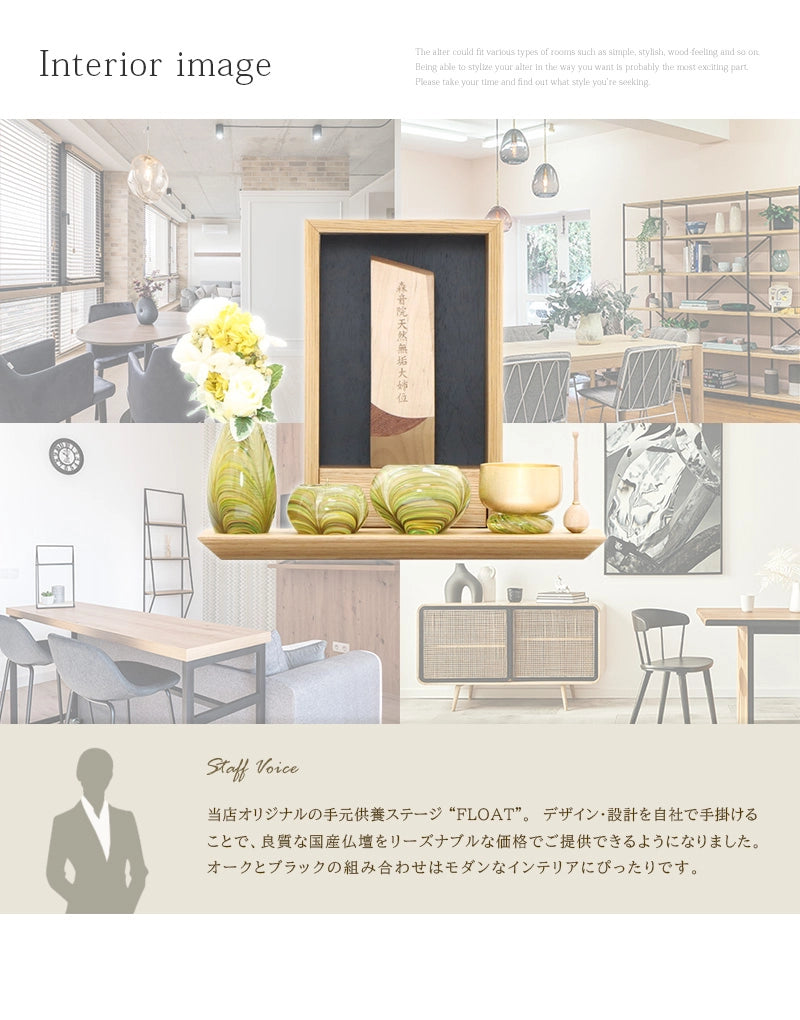 手元供養ステージ FLOAT オーク×墨黒色のインテリアイメージとスタッフおすすめポイント
