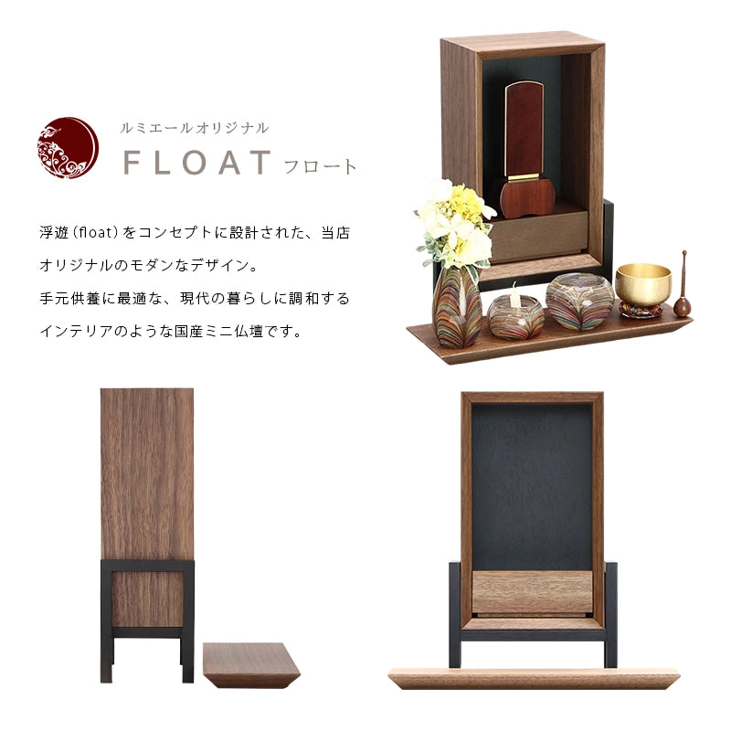 手元供養ステージ FLOAT 脚付きタイプ ウォールナット×墨黒色の商品説明文と仏壇公正取引協議会に基づく品質表示