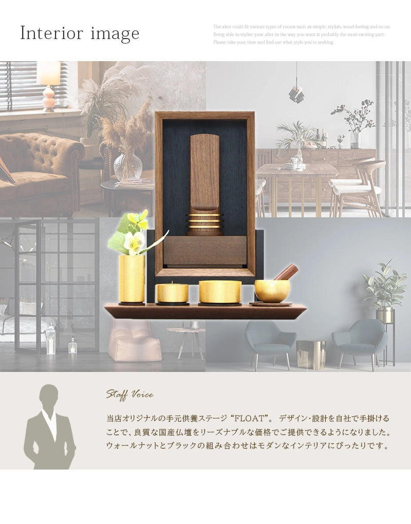 手元供養ステージ FLOAT 脚付きタイプ ウォールナット×墨黒色のインテリアイメージとスタッフおすすめポイント