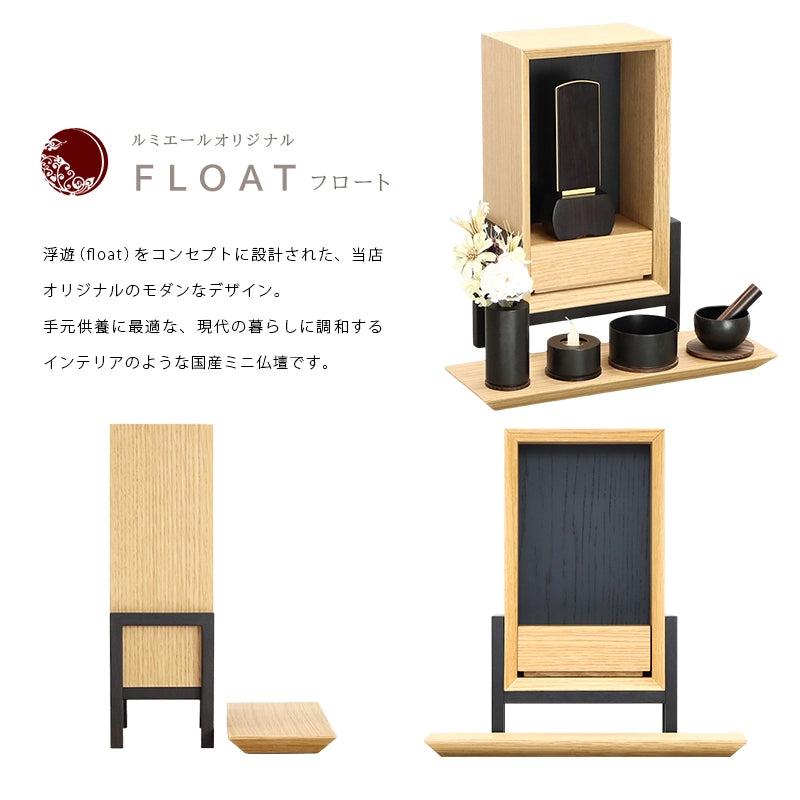 手元供養ステージ FLOAT 脚付きタイプ オーク×墨黒色の商品説明文と仏壇公正取引協議会に基づく品質表示