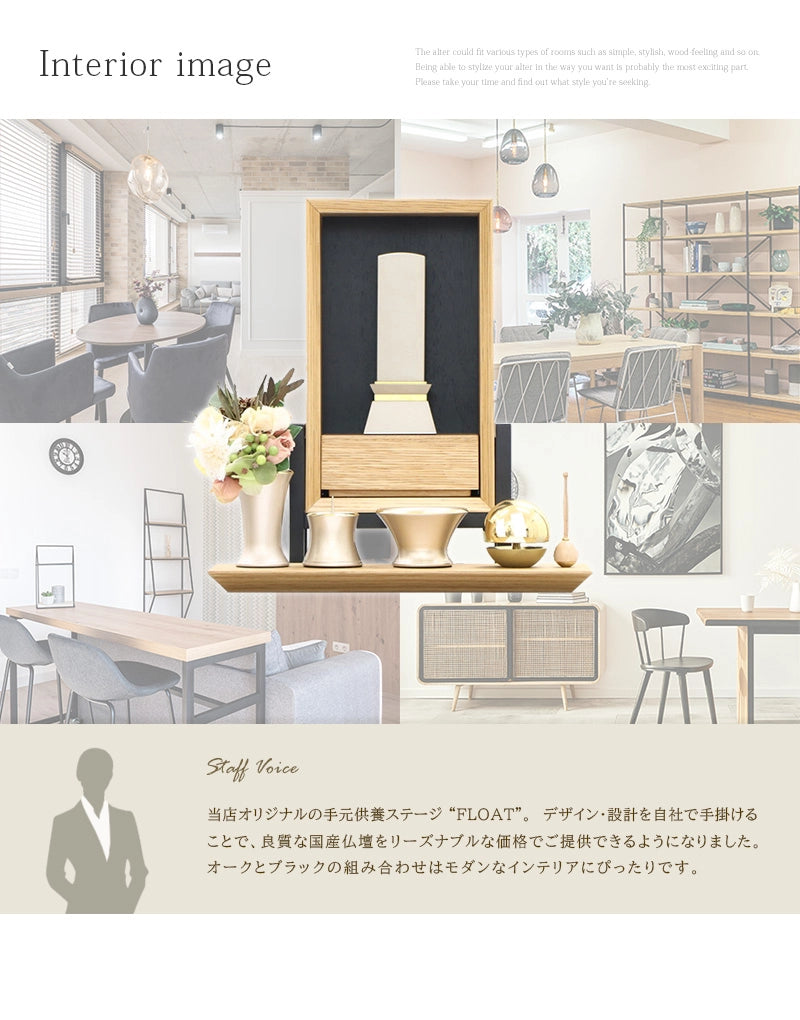 手元供養ステージ FLOAT 脚付きタイプ オーク×墨黒色のインテリアイメージとスタッフおすすめポイント