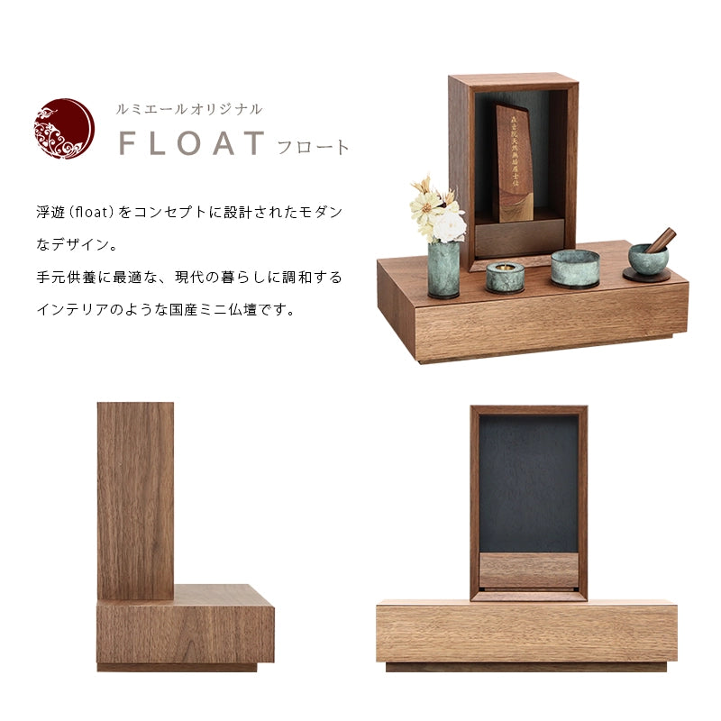 手元供養ステージ FLOAT 収納付きタイプ ウォールナット×墨黒色の商品説明文と仏壇公正取引協議会に基づく品質表示