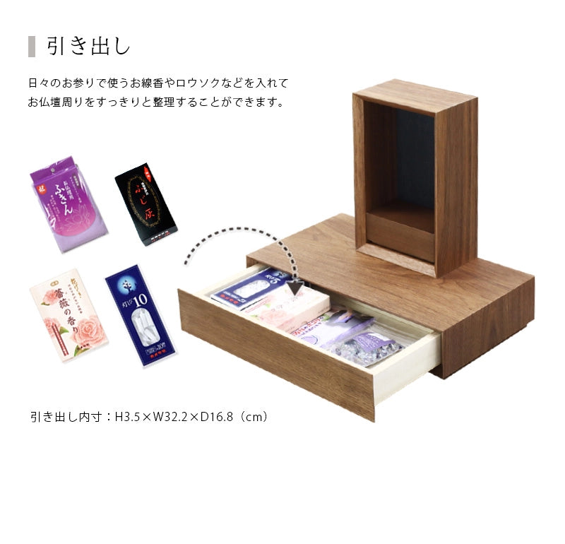 手元供養ステージ FLOAT 収納付きタイプ ウォールナット×墨黒色は引き出しが付属しています