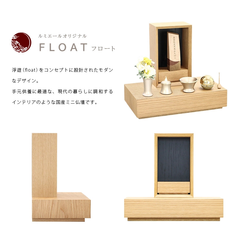 手元供養ステージ FLOAT 収納付きタイプ オーク×墨黒色の商品説明文と仏壇公正取引協議会に基づく品質表示