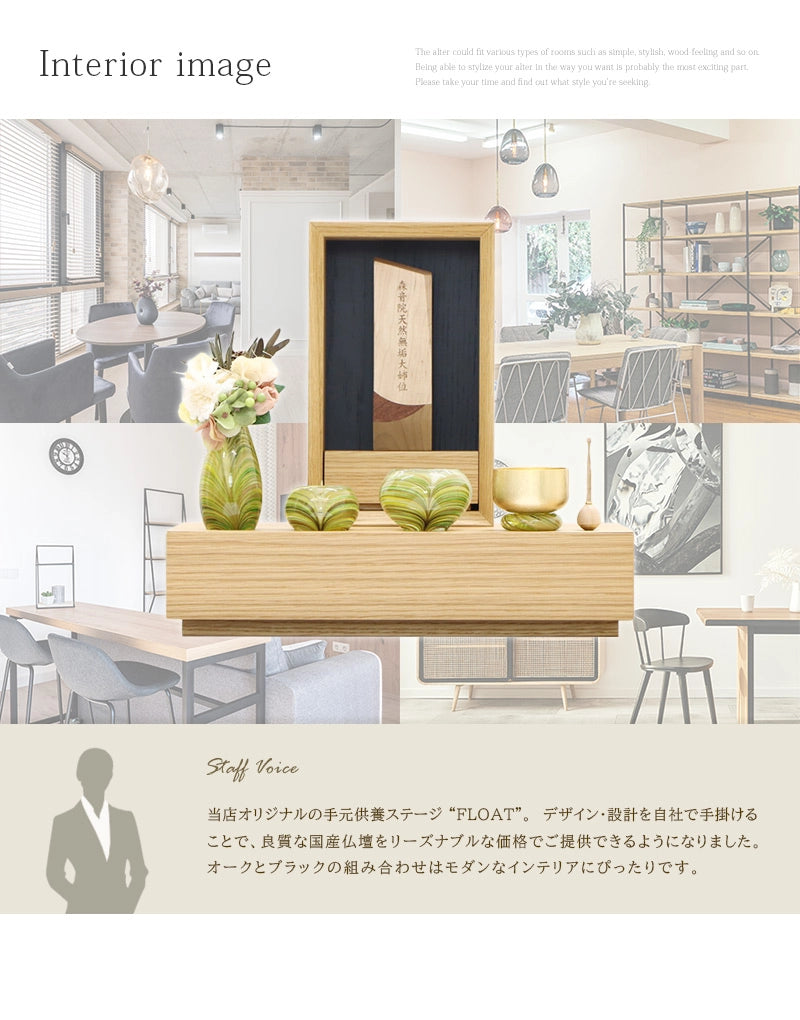 手元供養ステージ FLOAT 収納付きタイプ オーク×墨黒色のインテリアイメージとスタッフおすすめポイント