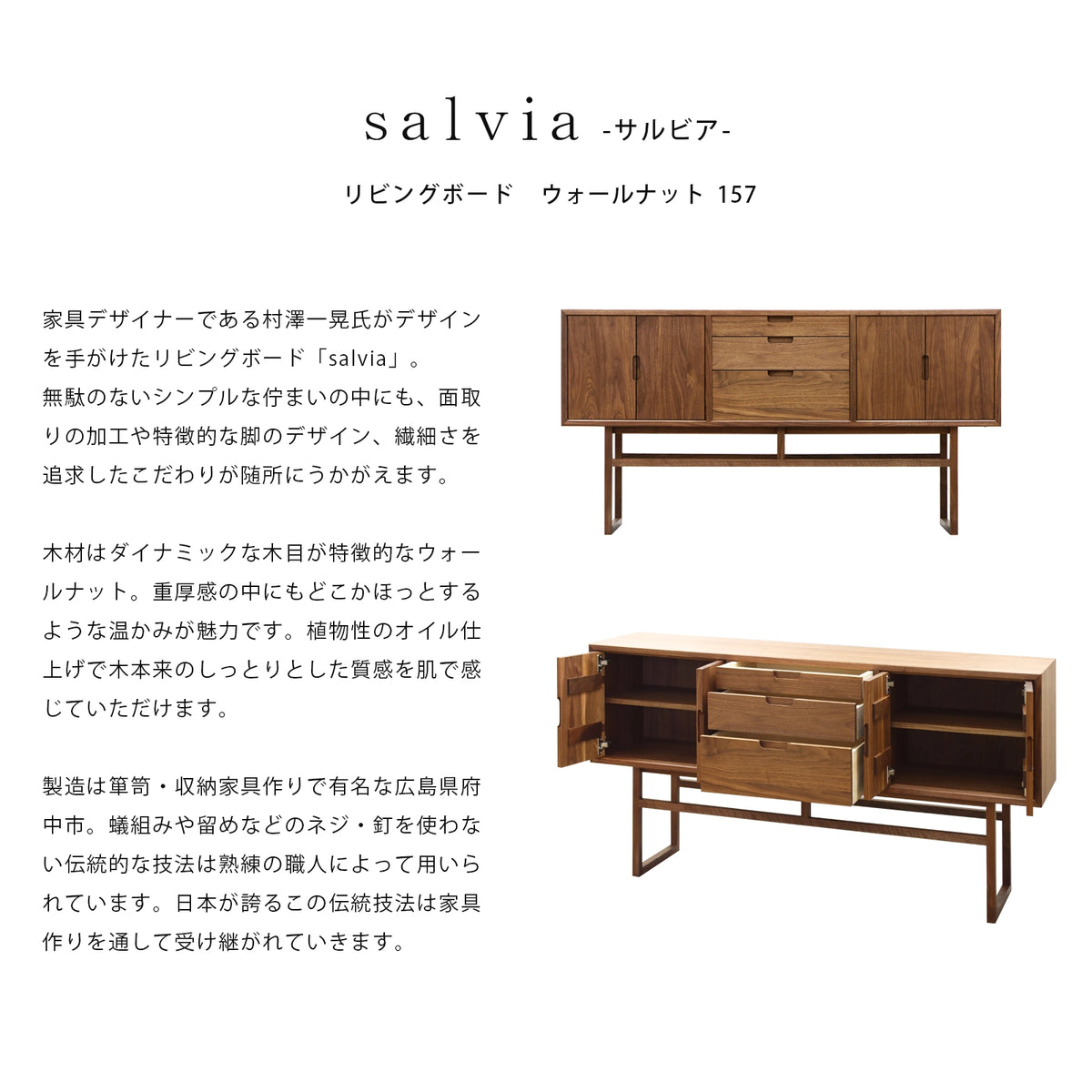 salvia リビングボード ウォールナット 157 | 仏壇台・家具の通販