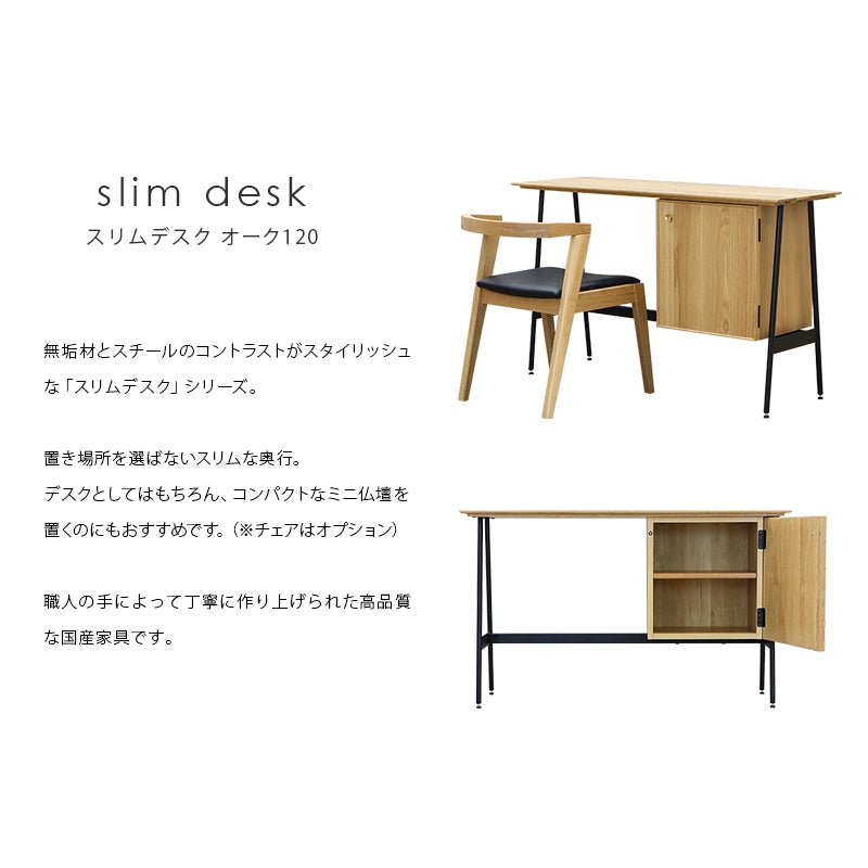 スリムデスク オーク 120 | 仏壇台・家具の通販 | インテリア仏壇
