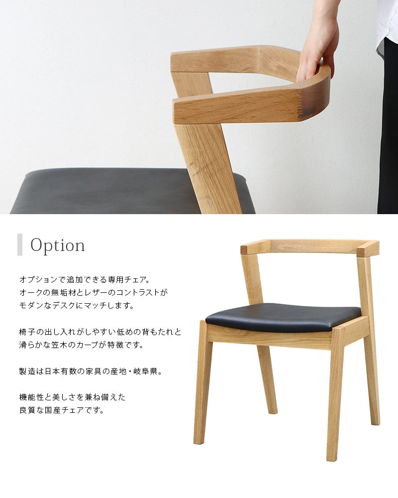 スリムデスク オーク 120 はオプションで国産の専用チェアがお選びいただけます。