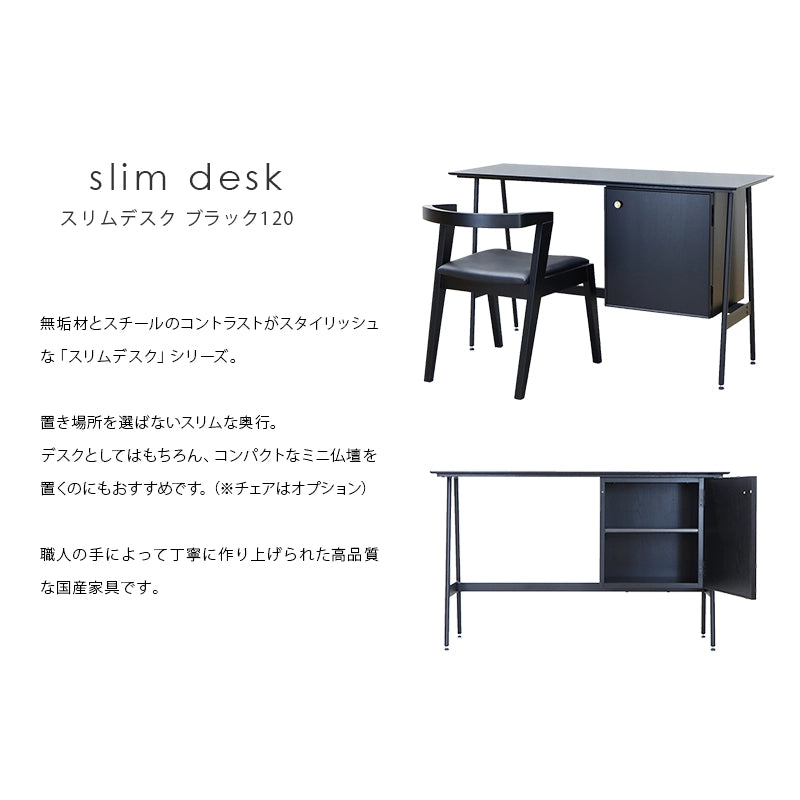 スリムデスク ブラック 120 | 仏壇台・家具の通販 | インテリア仏壇