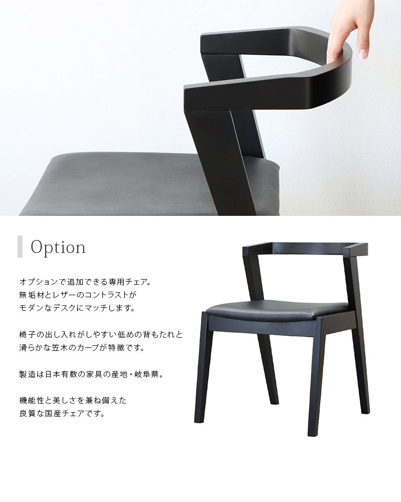 スリムデスク ブラック 120 はオプションで国産の専用チェアがお選びいただけます。