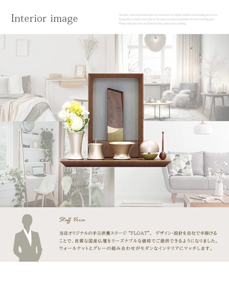 手元供養ステージ FLOAT ウォールナット×錫色のインテリアイメージとスタッフおすすめポイント