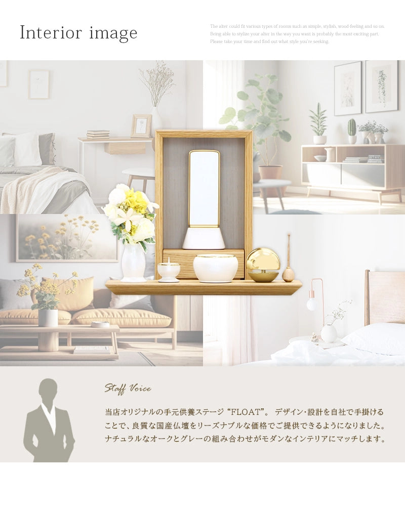 手元供養ステージ FLOAT オーク×錫色のインテリアイメージとスタッフおすすめポイント