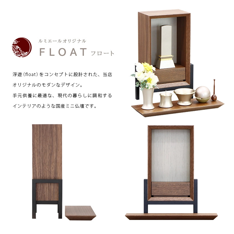 手元供養ステージ FLOAT 脚付きタイプ ウォールナット×錫色の商品説明文と仏壇公正取引協議会に基づく品質表示