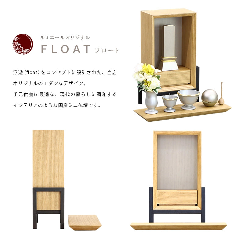 手元供養ステージ FLOAT 脚付きタイプ オーク×錫色の商品説明文と仏壇公正取引協議会に基づく品質表示